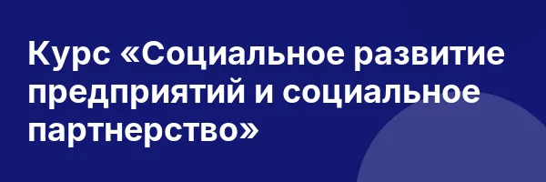 Курс «Социальное развитие предприятий и социальное партнерство»