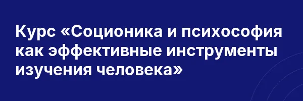 Курс «Соционика и психософия как эффективные инструменты изучения человека»