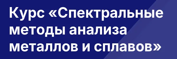Курс «Спектральные методы анализа металлов и сплавов»