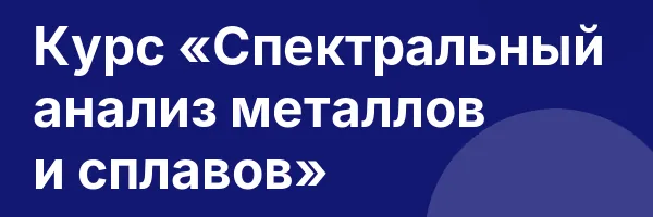 Курс «Спектральный анализ металлов и сплавов»