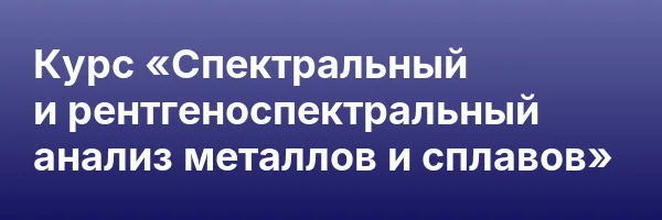 Курс «Спектральный и рентгеноспектральный анализ металлов и сплавов»