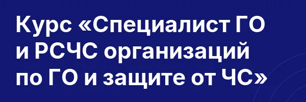 Курс «Специалист ГО и РСЧС организаций по ГО и защите от ЧС»