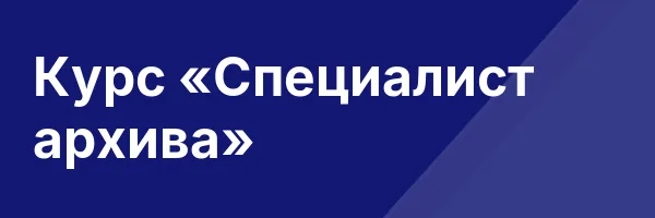 Курс «Специалист архива»