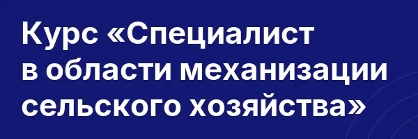 Курс «Специалист в области механизации сельского хозяйства»