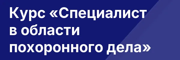 Курс «Специалист в области похоронного дела»