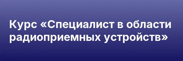 Курс «Специалист в области радиоприемных устройств»
