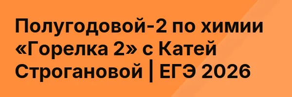 Полугодовой-2 по химии «Горелка 2» с Катей Строгановой | ЕГЭ 2026