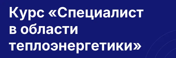 Курс «Специалист в области теплоэнергетики»