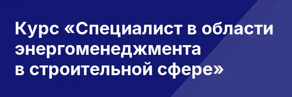 Курс «Специалист в области энергоменеджмента в строительной сфере»