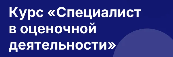 Курс «Специалист в оценочной деятельности»