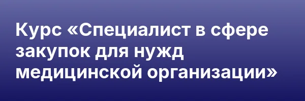 Курс «Специалист в сфере закупок для нужд медицинской организации»