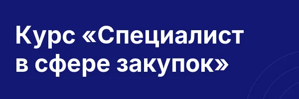 Курс «Специалист в сфере закупок»