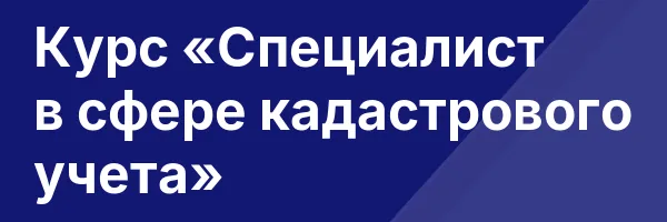 Курс «Специалист в сфере кадастрового учета»