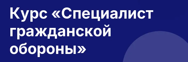Курс «Специалист гражданской обороны»
