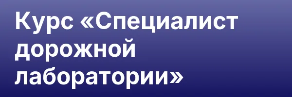 Курс «Специалист дорожной лаборатории»