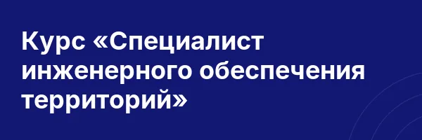 Курс «Специалист инженерного обеспечения территорий»