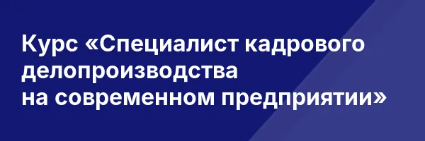 Курс «Специалист кадрового делопроизводства на современном предприятии»