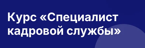 Курс «Специалист кадровой службы»