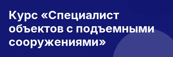Курс «Специалист объектов с подъемными сооружениями»