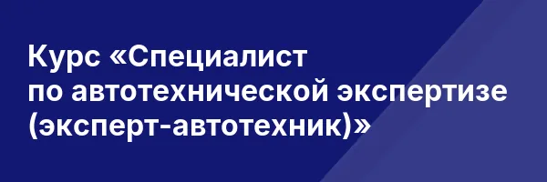 Курс «Специалист по автотехнической экспертизе (эксперт-автотехник)»