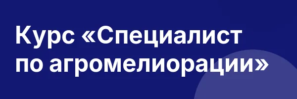 Курс «Специалист по агромелиорации»