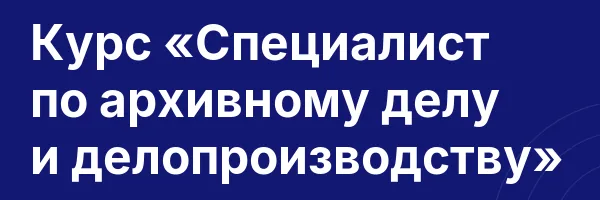Курс «Специалист по архивному делу и делопроизводству»