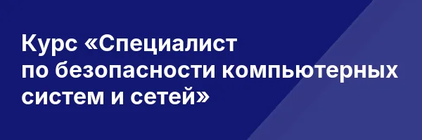 Курс «Специалист по безопасности компьютерных систем и сетей»