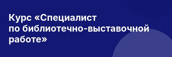 Курс «Специалист по библиотечно-выставочной работе»