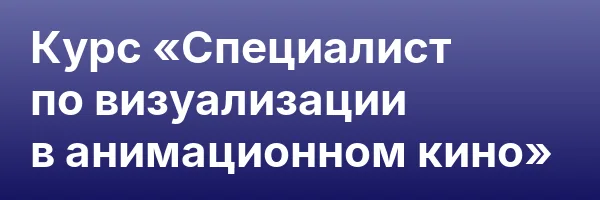 Курс «Специалист по визуализации в анимационном кино»