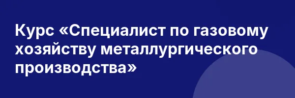 Курс «Специалист по газовому хозяйству металлургического производства»