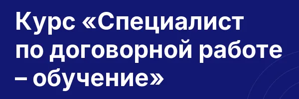 Курс «Специалист по договорной работе – обучение»