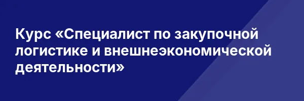 Курс «Специалист по закупочной логистике и внешнеэкономической деятельности»