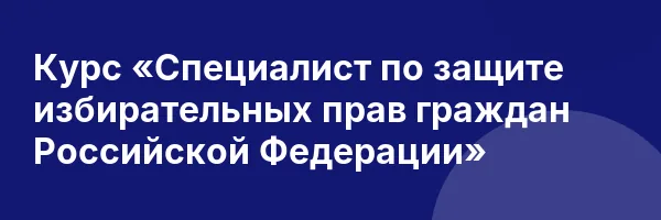 Курс «Специалист по защите избирательных прав граждан Российской Федерации»
