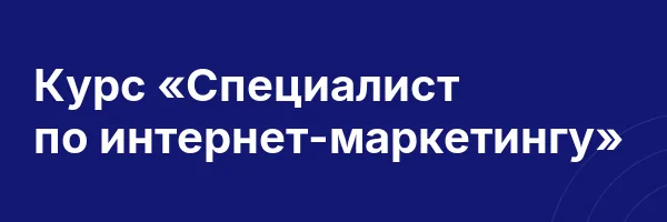 Курс «Специалист по интернет-маркетингу»