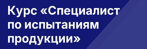 Курс «Специалист по испытаниям продукции»