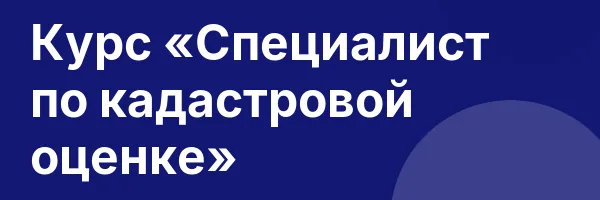 Курс «Специалист по кадастровой оценке»