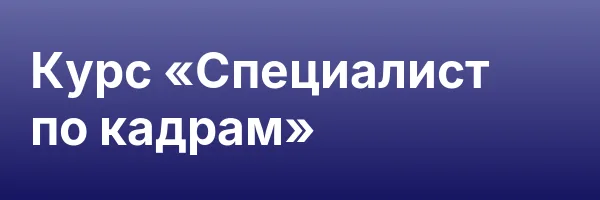 Курс «Специалист по кадрам»