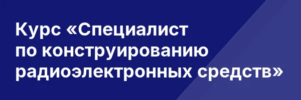 Курс «Специалист по конструированию радиоэлектронных средств»