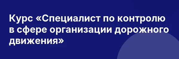Курс «Специалист по контролю в сфере организации дорожного движения»