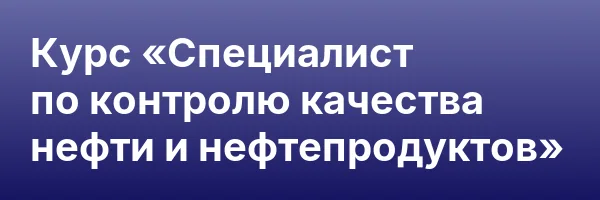 Курс «Специалист по контролю качества нефти и нефтепродуктов»