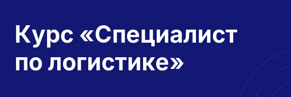 Курс «Специалист по логистике»