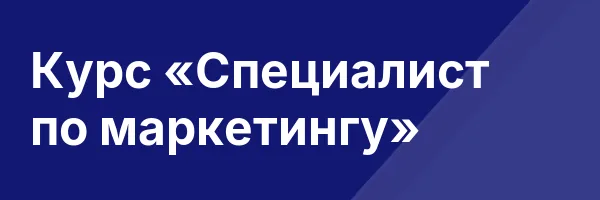 Курс «Специалист по маркетингу»