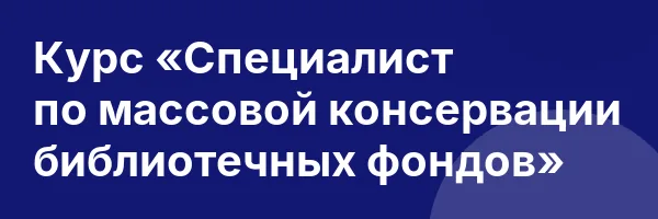 Курс «Специалист по массовой консервации библиотечных фондов»