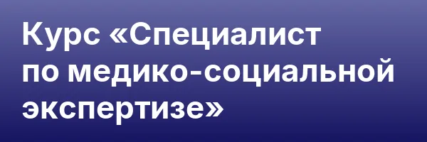 Курс «Специалист по медико-социальной экспертизе»