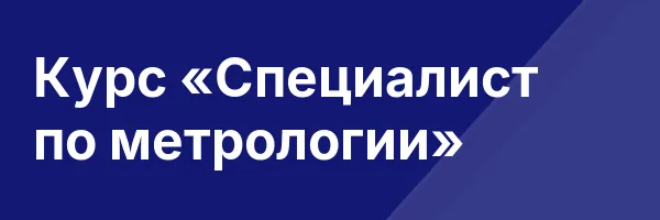 Курс «Специалист по метрологии»