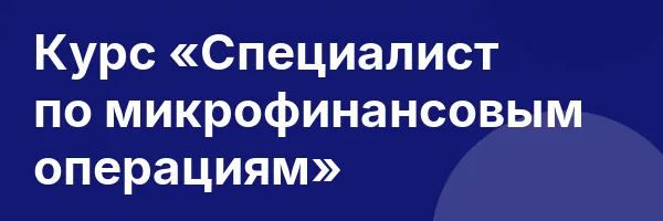 Курс «Специалист по микрофинансовым операциям»