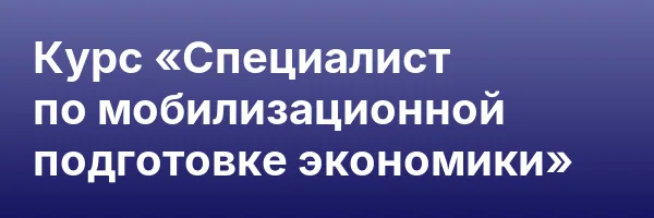 Курс «Специалист по мобилизационной подготовке экономики»