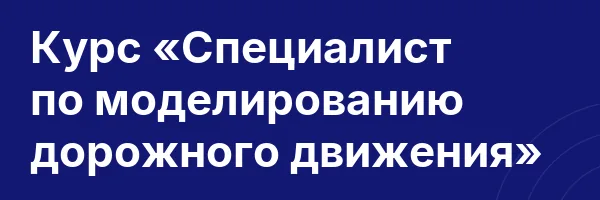 Курс «Специалист по моделированию дорожного движения»
