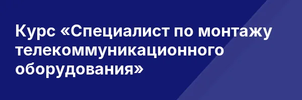 Курс «Специалист по монтажу телекоммуникационного оборудования»