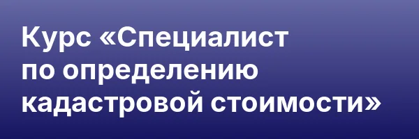 Курс «Специалист по определению кадастровой стоимости»